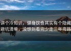 讲个冷知识，健身饮食其实有个隐藏避坑清单，没想到看完少走三年弯路