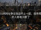 51网网址争议背后不止一层，连旁观的人都看沉默了