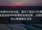 如果你也在纠结，我问了做这行的朋友告诉你APP权限的合规边界，没想到别让情绪替你决定