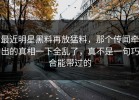 最近明星黑料再放猛料，那个传闻牵出的真相一下全乱了，真不是一句巧合能带过的