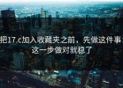 把17.c加入收藏夹之前，先做这件事：这一步做对就稳了
