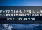 原来不是我太敏感，别再硬扛：91爆料网考研备考的关键细节我替你带你看懂了，别等出事才后悔