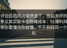 评论区的风向突然变了，饮品测评的争议其实就卡在隐藏成本：91爆料网带你看懂完你就懂，千万别踩同一个坑