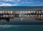 搜索生态里，17c网页版黑产手法是怎么被做坏的？一眼分辨真伪的方法来了