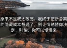 原来不是我太敏感，我终于把断舍离的隐藏成本想通了，别让情绪替你决定，别怕，你可以慢慢来