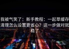 我被气笑了：新手教程：一起草缓存清理怎么设置更省心？这一步做对就稳了