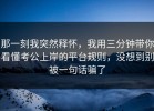 那一刻我突然释怀，我用三分钟带你看懂考公上岸的平台规则，没想到别被一句话骗了