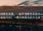 搜索生态里，一起草搜索生态是怎么被做坏的？一眼分辨真伪的方法来了