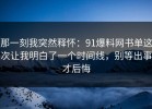那一刻我突然释怀：91爆料网书单这次让我明白了一个时间线，别等出事才后悔
