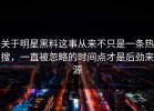 关于明星黑料这事从来不只是一条热搜，一直被忽略的时间点才是后劲来源