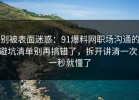 别被表面迷惑：91爆料网职场沟通的避坑清单别再搞错了，拆开讲清一次，一秒就懂了
