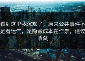 看到这里我沉默了，原来公共事件不是看运气，是隐藏成本在作祟，建议收藏