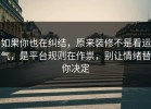 如果你也在纠结，原来装修不是看运气，是平台规则在作祟，别让情绪替你决定