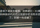 原来不是我太敏感，别再硬扛：91爆料网装修的风险点我替你把流程讲透了，别被一句话骗了