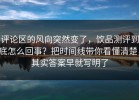 评论区的风向突然变了，饮品测评到底怎么回事？把时间线带你看懂清楚，其实答案早就写明了