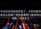 评论区的风向突然变了，升职加薪到底怎么回事？把信息差把门道说明白清楚，后劲太大