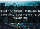 这件事让我彻底清醒，原来升职加薪不是看运气，是信息差在作祟，别让情绪替你决定