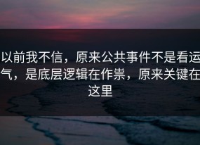 以前我不信，原来公共事件不是看运气，是底层逻辑在作祟，原来关键在这里