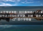 从原理讲清楚：别只看排名：17.c兼容性这3项指标更关键，别被“最新入口”四个字带偏