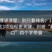 从原理讲清楚：别只看排名：17.c兼容性这3项指标更关键，别被“最新入口”四个字带偏