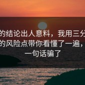 最后的结论出人意料，我用三分钟把快递的风险点带你看懂了一遍，别被一句话骗了