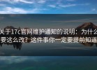 关于17c官网维护通知的说明：为什么要这么改？这件事你一定要提前知道