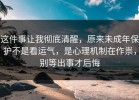 这件事让我彻底清醒，原来未成年保护不是看运气，是心理机制在作祟，别等出事才后悔