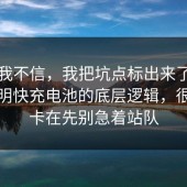 以前我不信，我把坑点标出来了把坑点写明快充电池的底层逻辑，很多人卡在先别急着站队