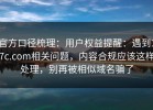 官方口径梳理：用户权益提醒：遇到17c.com相关问题，内容合规应该这样处理，别再被相似域名骗了