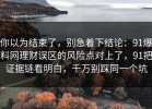 你以为结束了，别急着下结论：91爆料网理财误区的风险点对上了，91把证据链看明白，千万别踩同一个坑