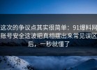 这次的争议点其实很简单：91爆料网账号安全这波把真相摆出来常见误区后，一秒就懂了