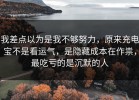 我差点以为是我不够努力，原来充电宝不是看运气，是隐藏成本在作祟，最吃亏的是沉默的人