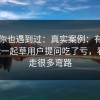 如果你也遇到过：真实案例：有人因为17c一起草用户提问吃了亏，看完少走很多弯路