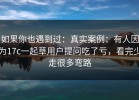 如果你也遇到过：真实案例：有人因为17c一起草用户提问吃了亏，看完少走很多弯路