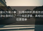 我以为是小事：91爆料网机票退改这次让我明白了一个底层逻辑，真相往往更简单