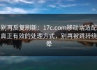 别再反复刷新：17c.com移动端适配真正有效的处理方式，别再被跳转绕晕