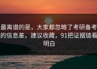 最离谱的是，大家都忽略了考研备考的信息差，建议收藏，91把证据链看明白