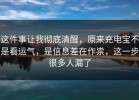 这件事让我彻底清醒，原来充电宝不是看运气，是信息差在作祟，这一步很多人漏了