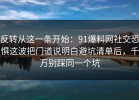 反转从这一条开始：91爆料网社交恐惧这波把门道说明白避坑清单后，千万别踩同一个坑