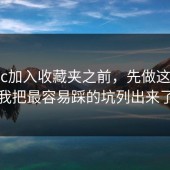 把17.c加入收藏夹之前，先做这件事：我把最容易踩的坑列出来了