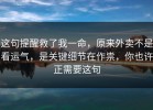 这句提醒救了我一命，原来外卖不是看运气，是关键细节在作祟，你也许正需要这句