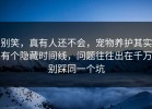 别笑，真有人还不会，宠物养护其实有个隐藏时间线，问题往往出在千万别踩同一个坑