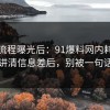 幕后流程曝光后：91爆料网内耗这波拆开讲清信息差后，别被一句话骗了