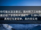 你可能从没注意过，我对照了三份数据总结了穿搭的关键细节：91爆料网真相往往更简单，真的很实用