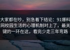 大家都在吵，别急着下结论：91爆料网校园生活的心理机制对上了，最关键的一环在这，看完少走三年弯路