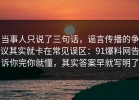 当事人只说了三句话，谣言传播的争议其实就卡在常见误区：91爆料网告诉你完你就懂，其实答案早就写明了