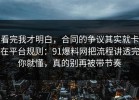 看完我才明白，合同的争议其实就卡在平台规则：91爆料网把流程讲透完你就懂，真的别再被带节奏