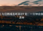17c日韩域名核验3步走：一分钟自查清单