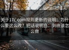 关于17c.com规则更新的说明：为什么要这么改？把话说明白：到底该怎么做