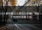 91大事件每日大赛回归平静，揭秘人们惊艳的觉醒之旅